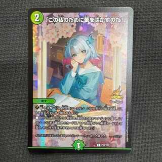 "Bloom for me!" C P55/Y23