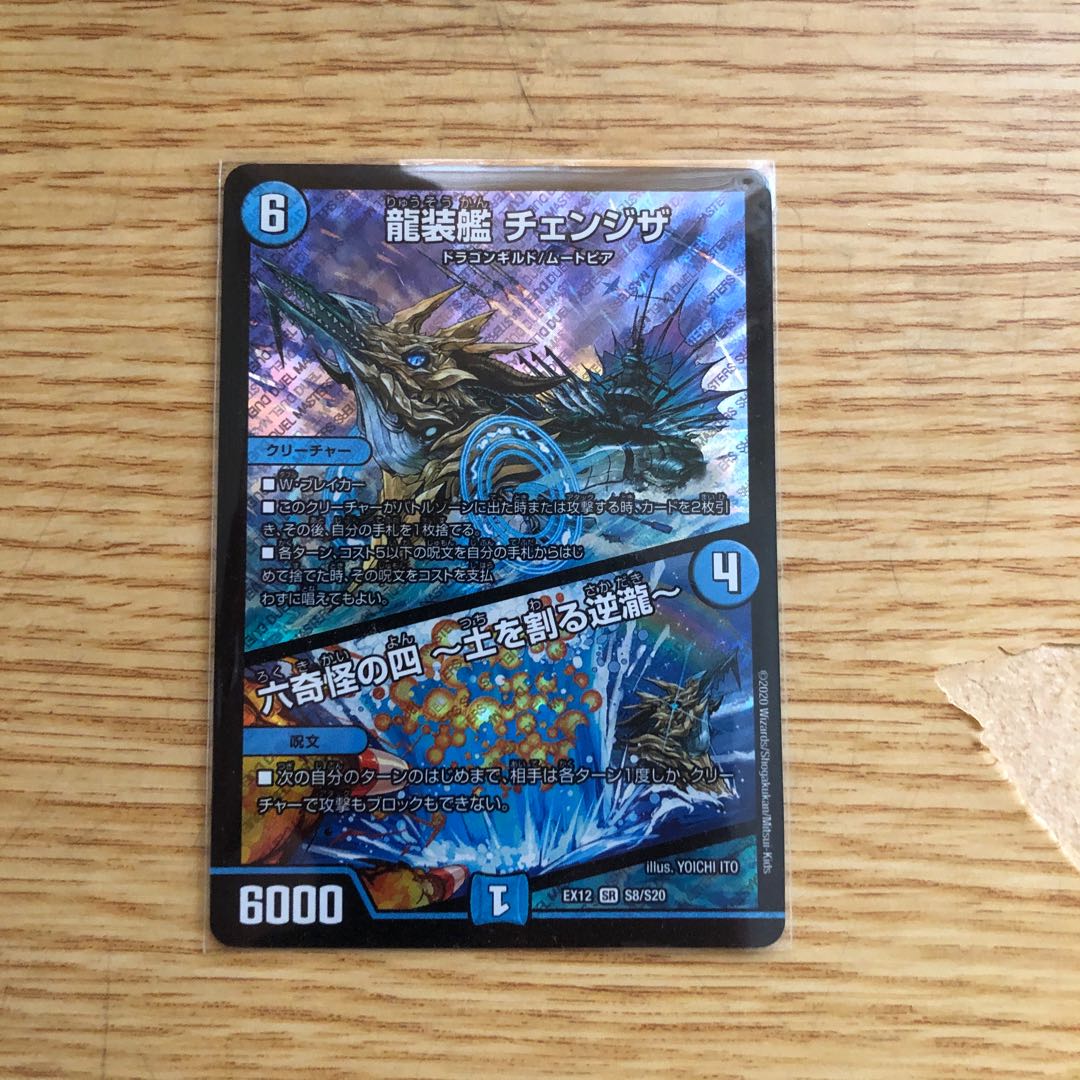 龍装艦 チェンジザ|六奇怪の四 -土を割る逆瀧- SR