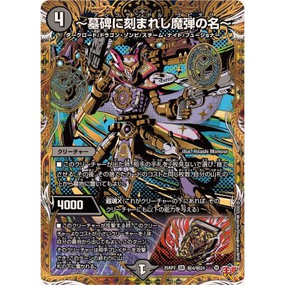 〜墓碑に刻まれし魔弾の名〜【SR】{25RP2秘4/秘24}《闇》