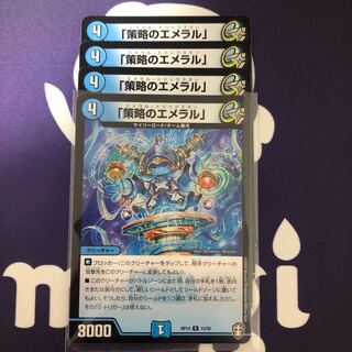 「策略のエメラル」　４枚