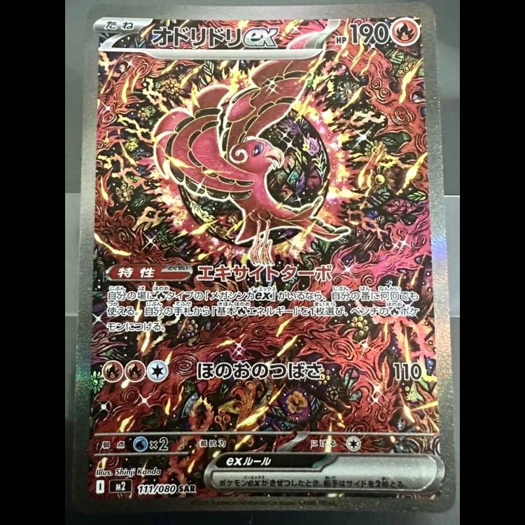 【美品】 オドリドリex SAR ポケカ】オドリドリex【SAR】M2 111/080 - C-labo OnlineShop