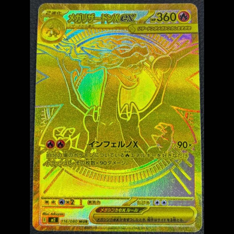 メガリザードンXex MUR [M2 116/080](拡張パック「インフェルノX