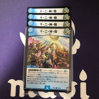 十・二・神・騎　４枚