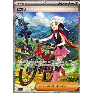 超美品 ヒカリ トレーナーズカード SAR 115/80 ヒカリ 115/080