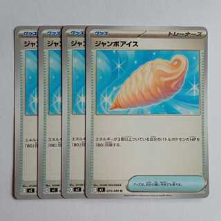 Jumbo Ice (U) 4-Card Set - InfernoX 073/080 Pokemon Trekker Road