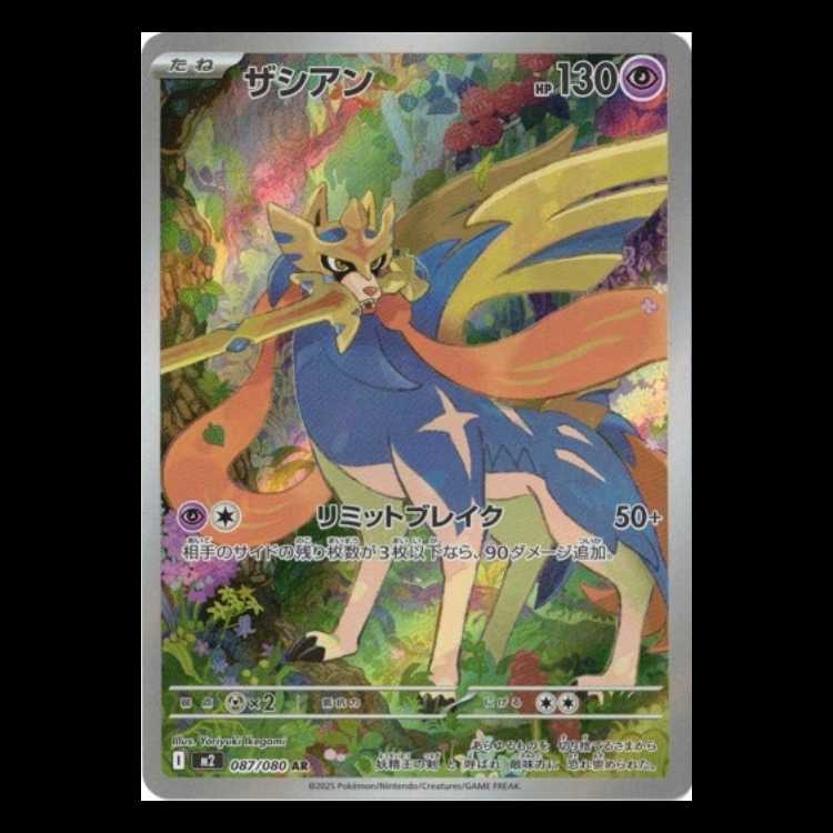 ザシアン  (AR) インフェルノX 087/080 ポケカ トレカ道