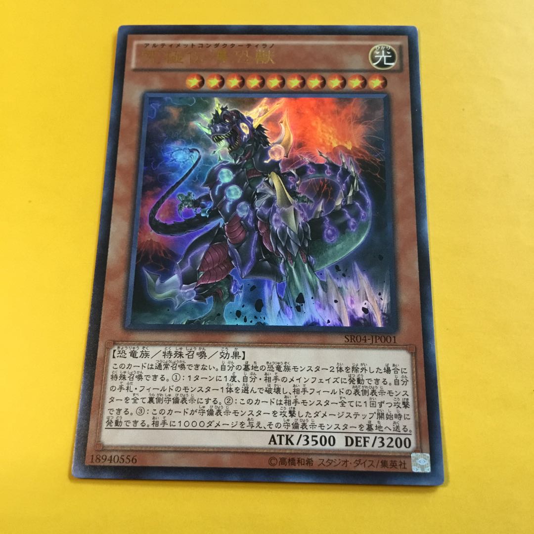 究極伝導恐獣 UR