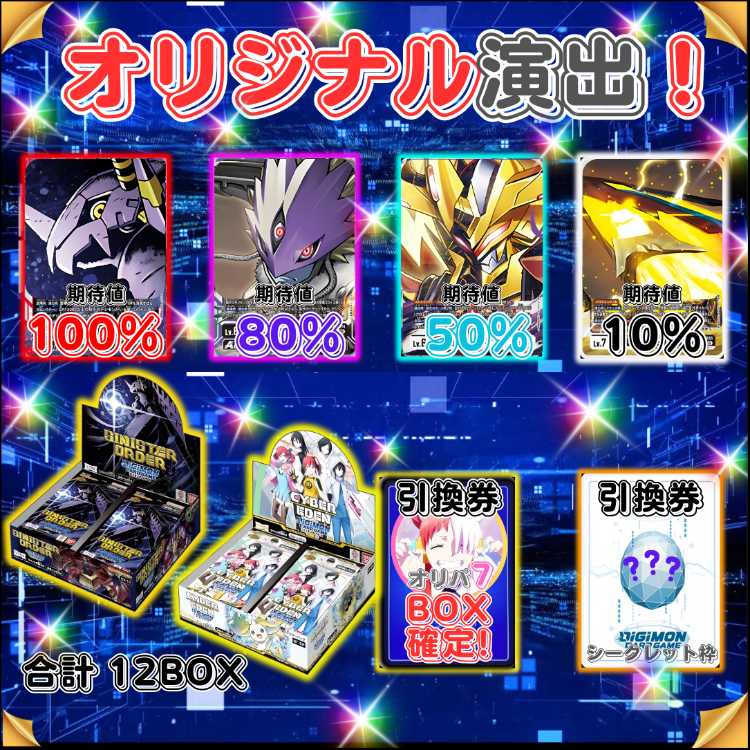 ★即購入1口用★magi認定出品者！シニスターオーダー BOX も当たる！オリジナル演出付き！ デジカオリパ デジモンオリパ★デジモンカード★