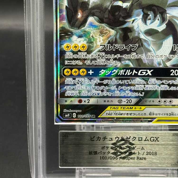 【ARS10】ピカチュウ＆ゼクロムGX SR 100/095