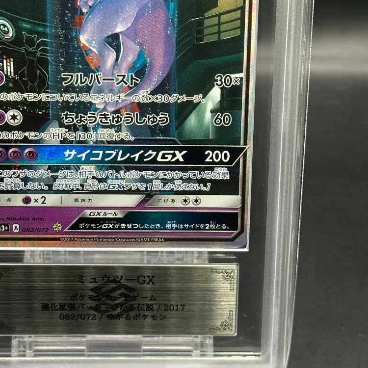 ARS10] MewtwoGX (Secret) H 082/072