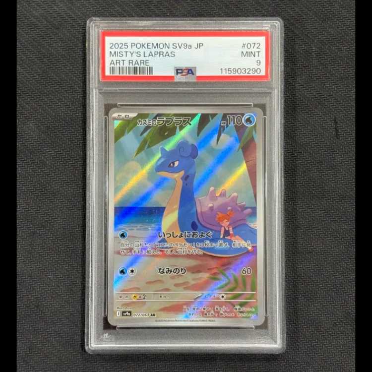 【PSA9】カスミのラプラス AR 072/063