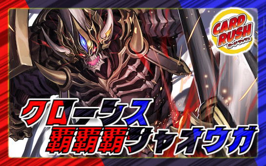 クローシス覇覇覇ジャオウガ【ver1.2】{40枚}《デッキ販売》