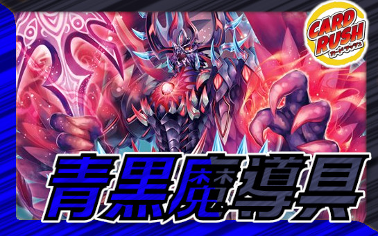 青黒魔導具【ver1.0】{40枚}《デッキ販売》