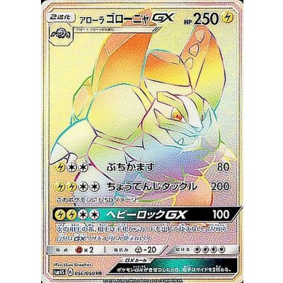 アローラゴローニャGX【HR】{056/050}
