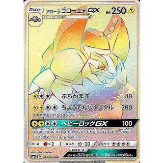 アローラゴローニャGX【HR】{056/050}
