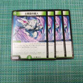 土隠雲の超人 ４枚セット