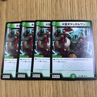 大冒犬ヤッタルワン