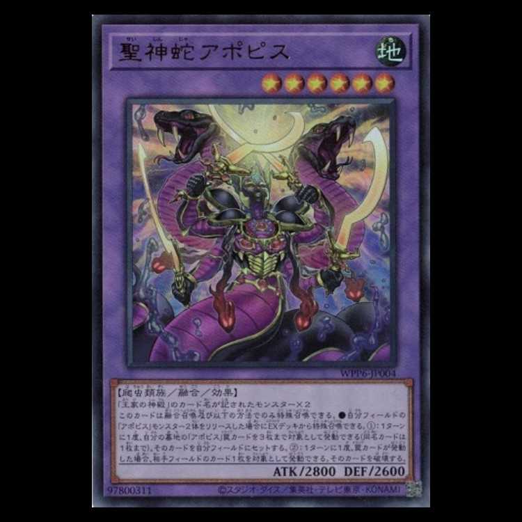 聖神蛇アポピス ウルトラレア WPP6-JP004 遊戯王 トレカ道