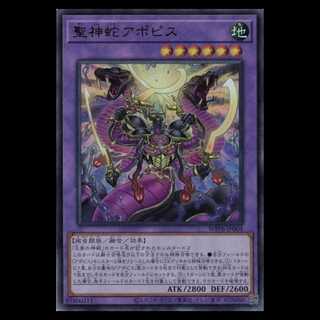 聖神蛇アポピス ウルトラレア WPP6-JP004 遊戯王 トレカ道