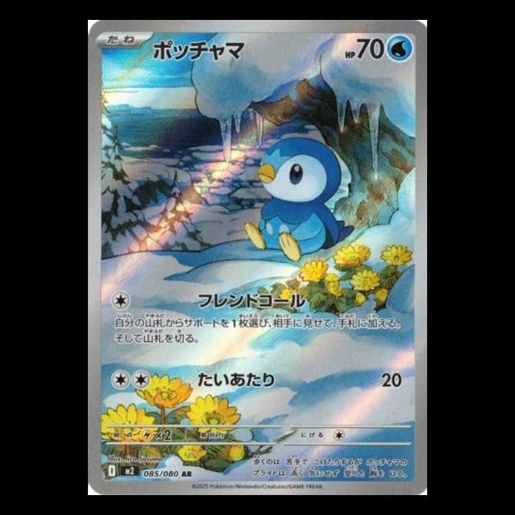 ポッチャマ  (AR) インフェルノX 085/080 ポケカ トレカ道