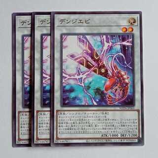 デンジエビ レア (3枚セット) WPP6-JP065 遊戯王 トレカ道