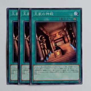 王家の神殿 (3枚セット) WPP6-JP012 遊戯王 トレカ道