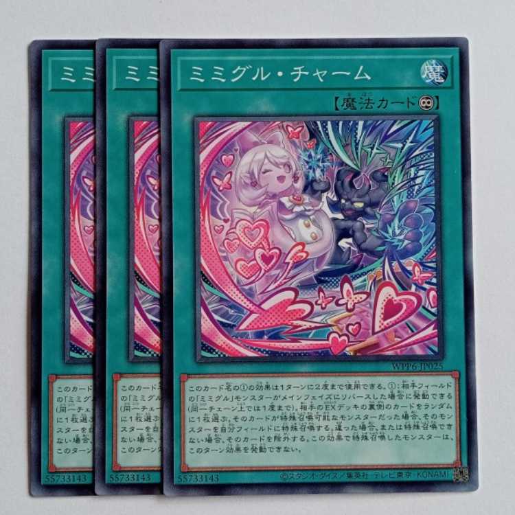 ミミグル・チャーム (3枚セット) WPP6-JP025 遊戯王 トレカ道