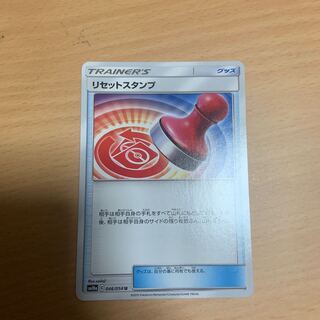 リセットスタンプ