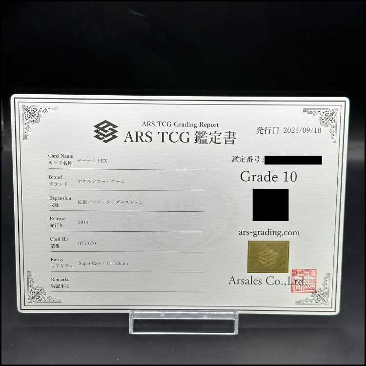 【ARS10】サーナイトEX SR 075/070