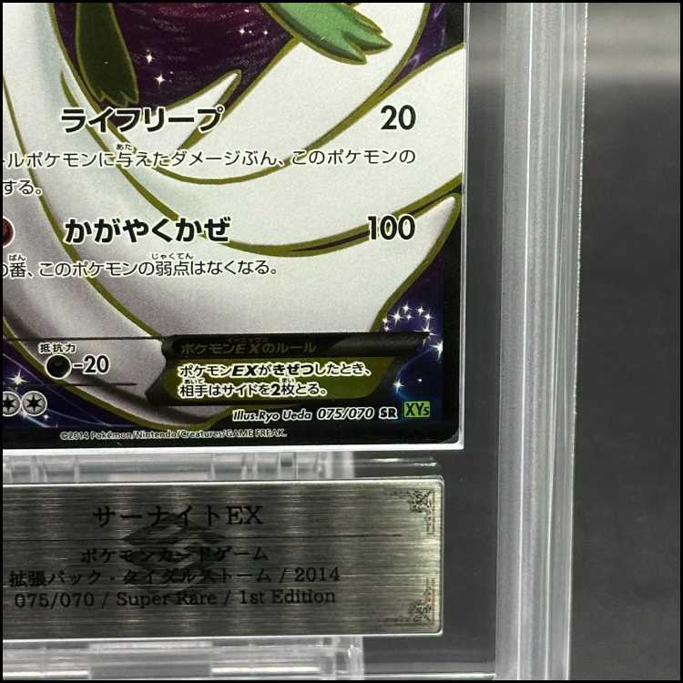 【ARS10】サーナイトEX SR 075/070