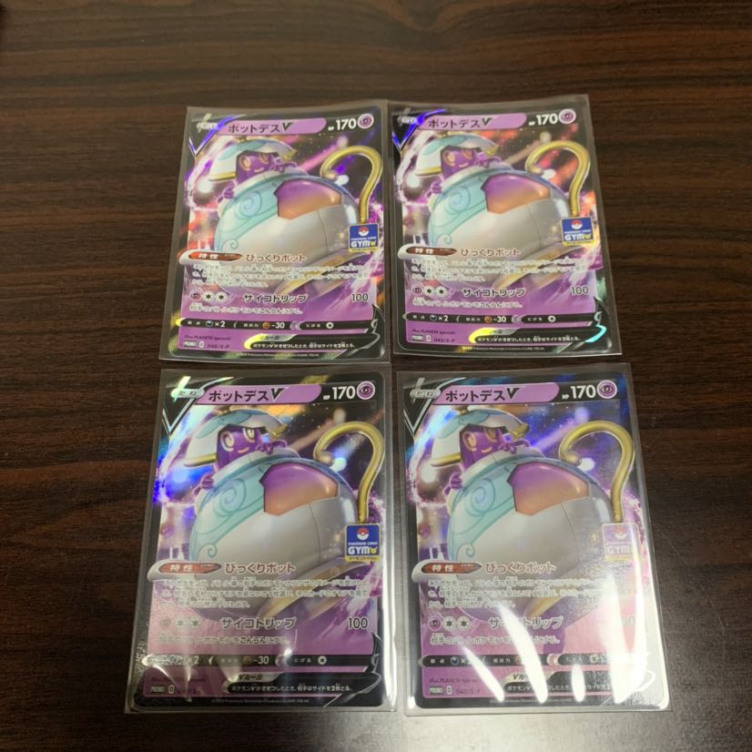 ポットデスV 4枚