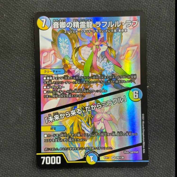 ①音卿の精霊龍 ラフルル・ラブ|「未来から来る、だからミラクル」 SR 20/138
