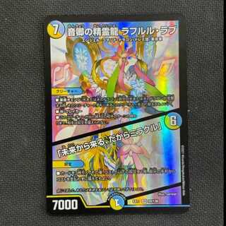 ①音卿の精霊龍 ラフルル・ラブ｜「未来から来る、だからミラクル」 SR 20/138