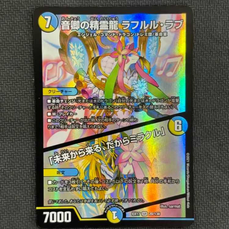 ②状態B 音卿の精霊龍 ラフルル・ラブ｜「未来から来る、だからミラクル」 SR 20/138