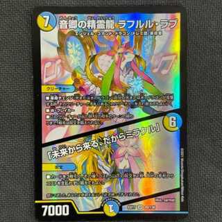 ②状態B 音卿の精霊龍 ラフルル・ラブ｜「未来から来る、だからミラクル」 SR 20/138