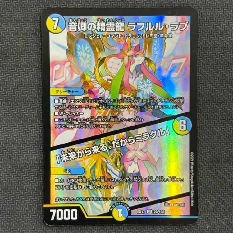 ③状態B　音卿の精霊龍 ラフルル・ラブ｜「未来から来る、だからミラクル」 SR 20/138