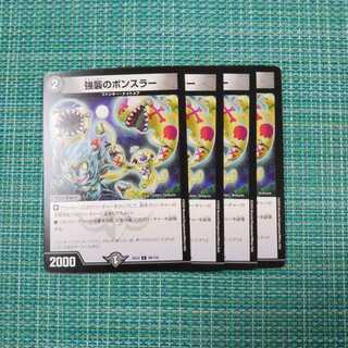 強襲のボンスラー ４枚セット 618