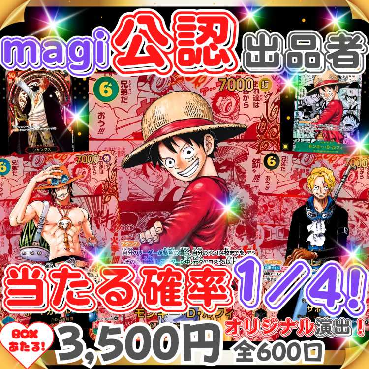 ★即購入20口用★magi認定出品者!受け継がれる意志 BOX も当たる!オリジナル演出付き!当たる確率1/4!★ ワンピオリパ ワンピースオリパ★