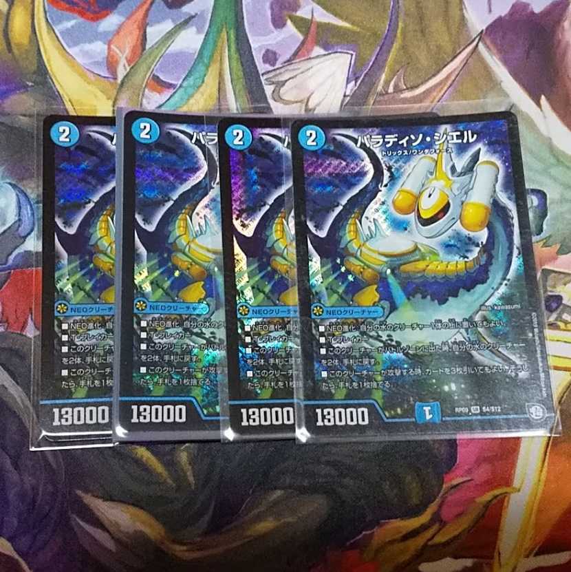 パラディソ・シエル　4枚セット