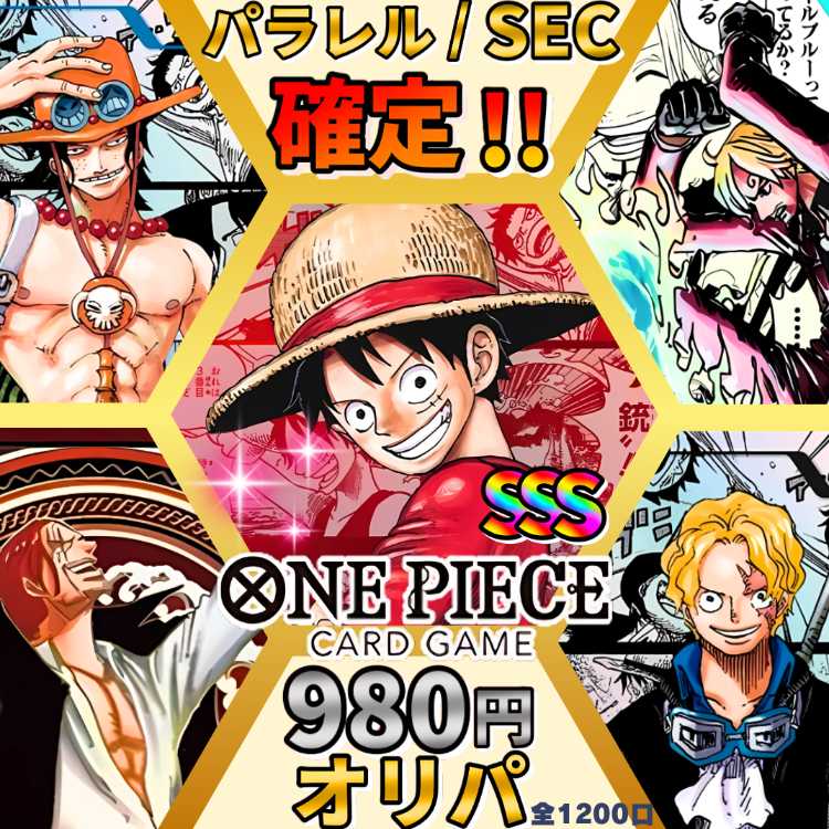 速購入用【100口】パラレル/SEC以上確定！ワンピースオリパ ！ワンピオリパ！ワンピースカード