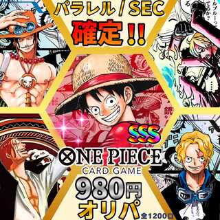 速購入用【100口】パラレル/SEC以上確定！ワンピースオリパ ！ワンピオリパ！ワンピースカード