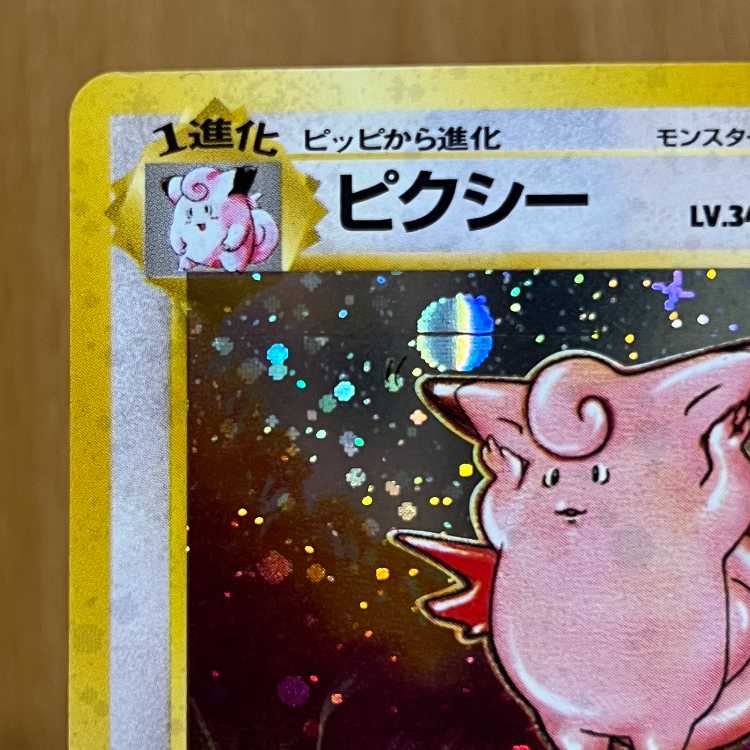 ピクシー LV.34 No.036 星マーク モンボホロ 十字ホロ 星ホロポケモンカードゲーム ポケカ 旧裏