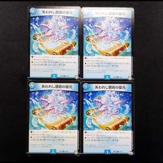 中古品 デュエルマスターズ 失われし禁術の復元 U 4枚セット
