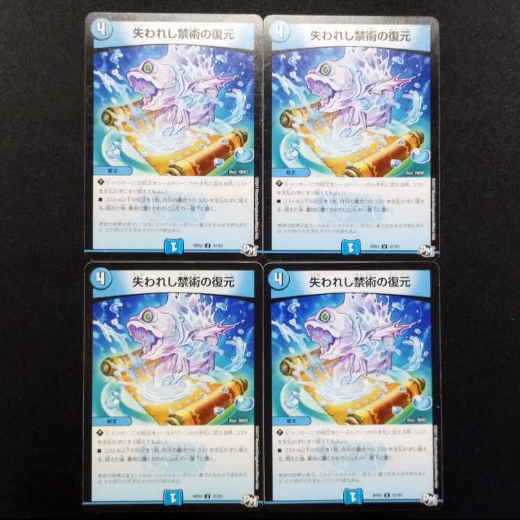 中古品 デュエルマスターズ 失われし禁術の復元 U 4枚セット