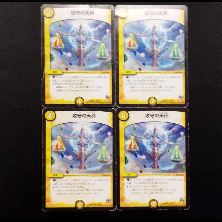 ジャンク品 デュエルマスターズ 攻守の天秤 U 4枚セット