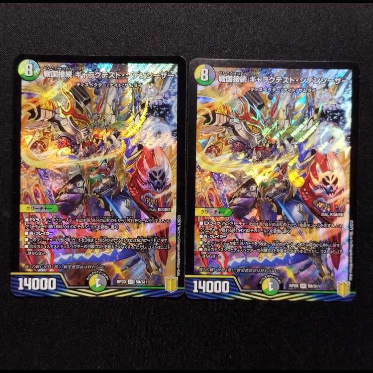 中古品 デュエルマスターズ 戦国接続ギャラクテスト・シデンシーザー SR 2枚セット