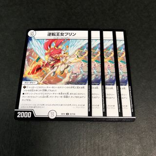 逆転王女プリン　4枚