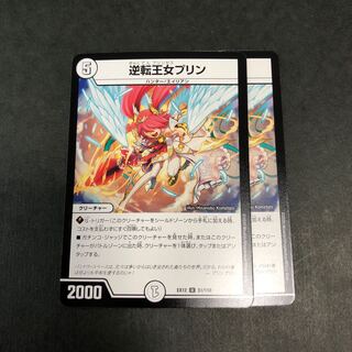 逆転王女プリン　2枚