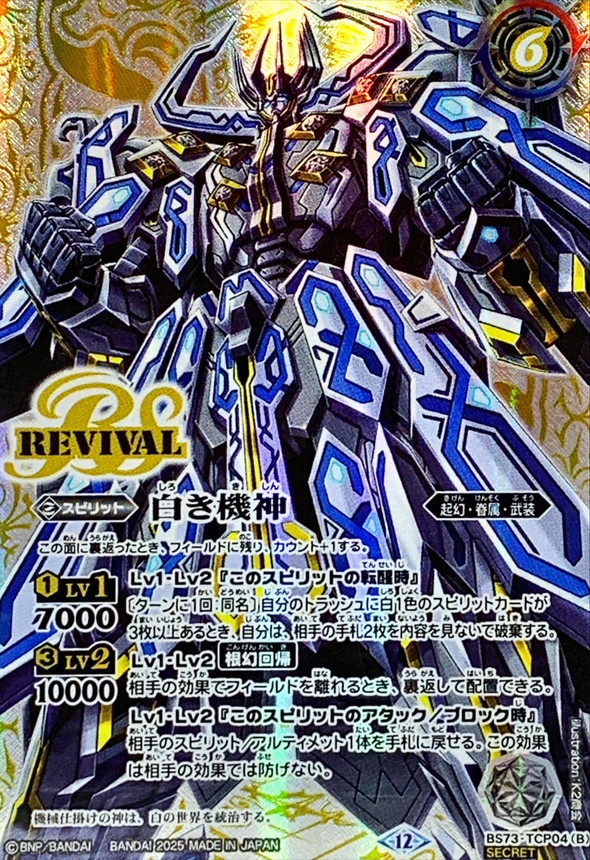 (2025/12)(SECRET) White World/White Kishin [CP-SEC] {BS73-TCP04a/BS73-TCP04b}