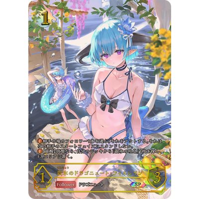 状態A-〕銀氷のドラゴニュート・フィルレイン【SP】{SP01-SP17}の通販